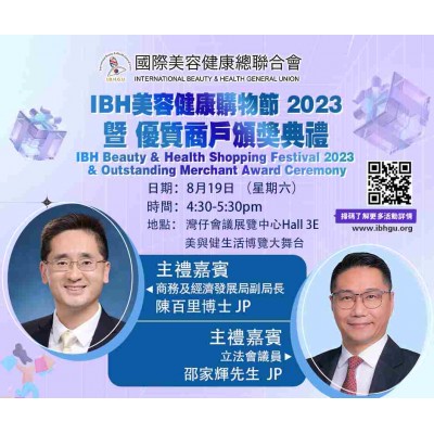 【IBH 美容健康購物節 2023 暨 優質商戶頒獎典禮  2023-08-19】